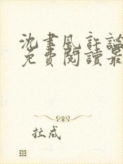 沈聿风许谧全文免费阅读最新章节更新时间