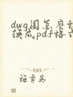 dwg图怎么转换成pdf格式