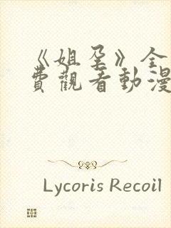 《姐孕》全集免费观看动漫