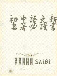 初中语文新课标名著必读书目总汇