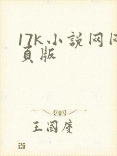 17k小说网网页版