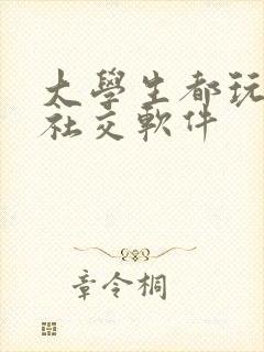 大学生都玩什么社交软件