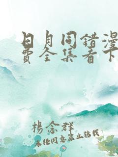 日月同错漫画免费全集看下拉