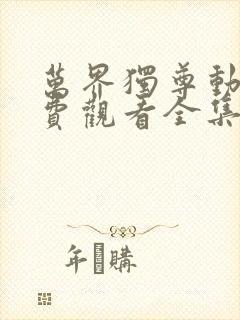 万界独尊动漫免费观看全集