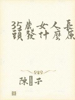 35岁女人长白头发什么原因