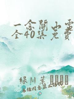 一念关山电视剧全40集免费无广告