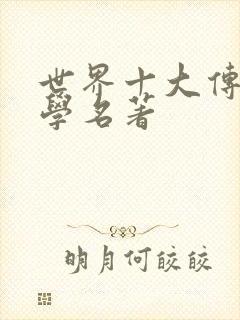 世界十大传记文学名著