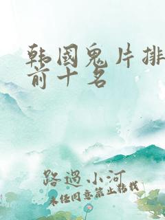 韩国鬼片排行榜前十名