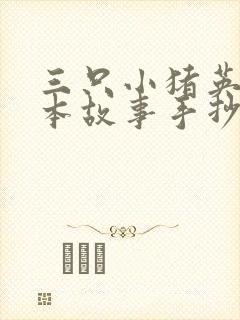 三只小猪英语绘本故事手抄报