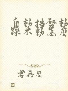 自动挡启动刹车踩不动怎么解决