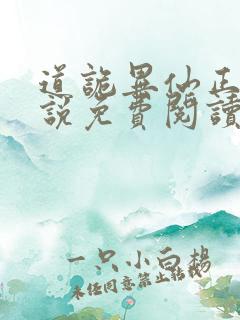 道诡异仙正版小说免费阅读