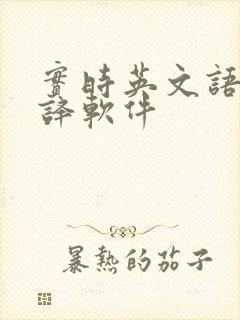 实时英文语音翻译软件