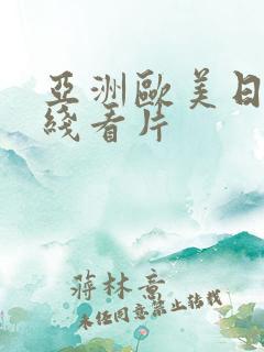 亚洲欧美日韩在线看片