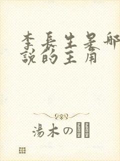 李长生是哪部小说的主角