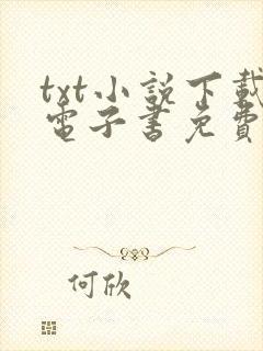 txt小说下载电子书免费下载网站