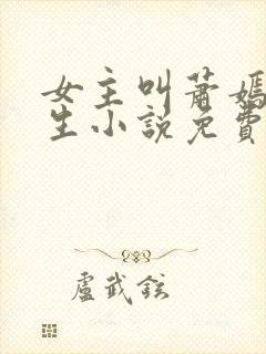 女主叫萧嫣的重生小说免费阅读