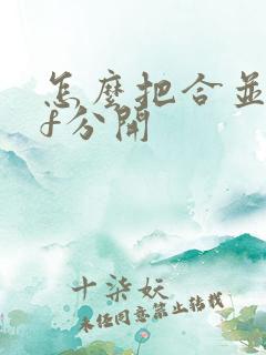 怎么把合并pdf分开