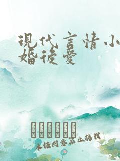 现代言情小说先婚后爱