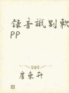 录音识别软件app