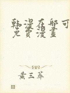 韩漫在哪可以看免费漫画