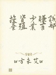 投资少赚钱快的养殖业有哪些