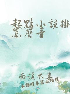 起点小说排行榜怎么看