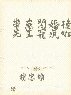 带崽闪婚后被顾先生宠疯啦短剧