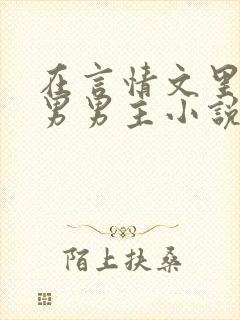 在言情文里撩直男男主小说by辞e