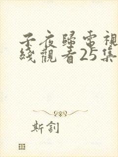 子夜归电视剧在线观看25集