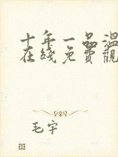 十年一品温如言在线免费观看