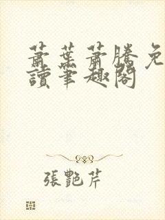 萧叶萧腾免费阅读笔趣阁