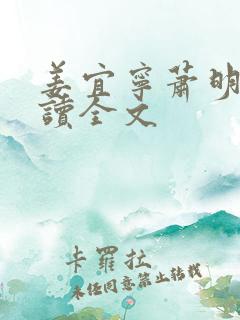 姜宜宁萧明玦阅读全文
