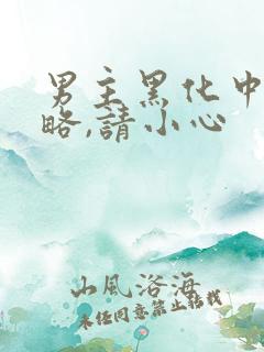 男主黑化中:攻略,请小心