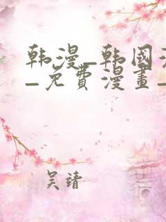 韩漫_韩国漫画_免费漫画_3d漫画