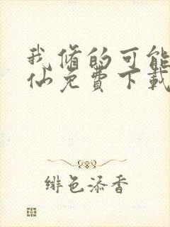 我修的可能是假仙免费下载