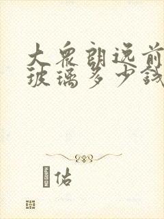 大众朗逸前挡风玻璃多少钱一块