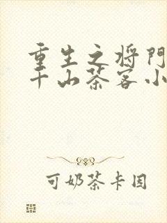 重生之将门毒后千山茶客小说免费完本