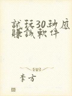 试玩30秒应用赚钱软件