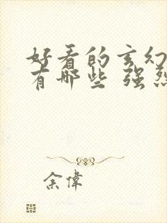 好看的玄幻小说有哪些 强烈推荐