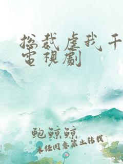 总裁虐我千百遍电视剧