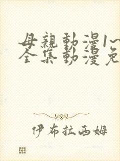 母亲动漫1~6全集动漫免费观看