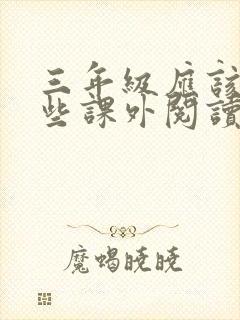 三年级应该读哪些课外阅读书