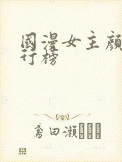 国漫女主颜值排行榜