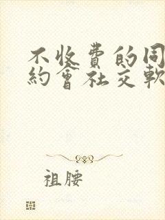 不收费的同城可约会社交软件