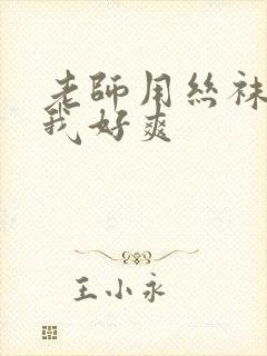 老师用丝袜脚夹我好爽