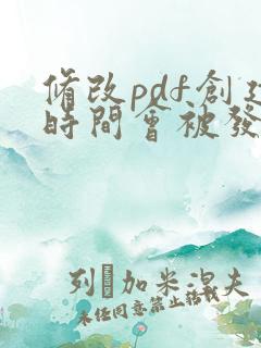 修改pdf创建时间会被发现吗