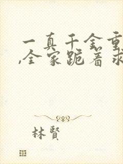 一真千金重生后,全家跪着求原谅