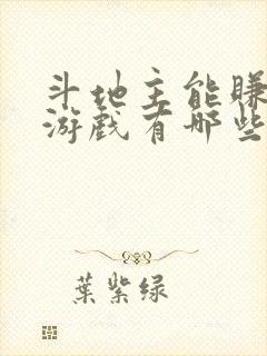 斗地主能赚钱的游戏有哪些