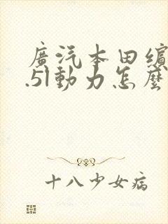 广汽本田缤智1.5l动力怎么样