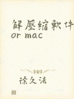 解压缩软件 for mac